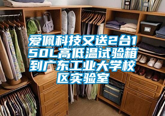 愛佩科技又送2臺150L高低溫試驗箱到廣東工業大學校區實驗室