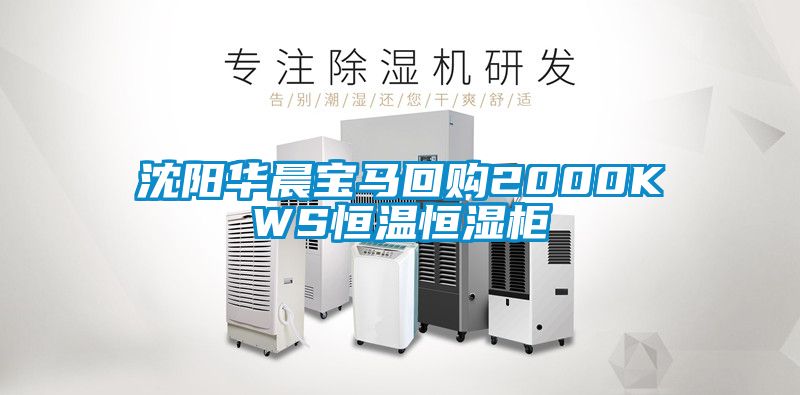 沈陽華晨寶馬回購2000KWS恒溫恒濕柜