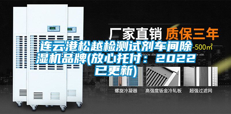 連云港松越檢測試劑車間除濕機品牌(放心托付：2022已更新)