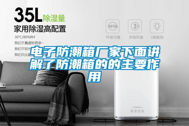 電子防潮箱廠家下面講解了防潮箱的的主要作用
