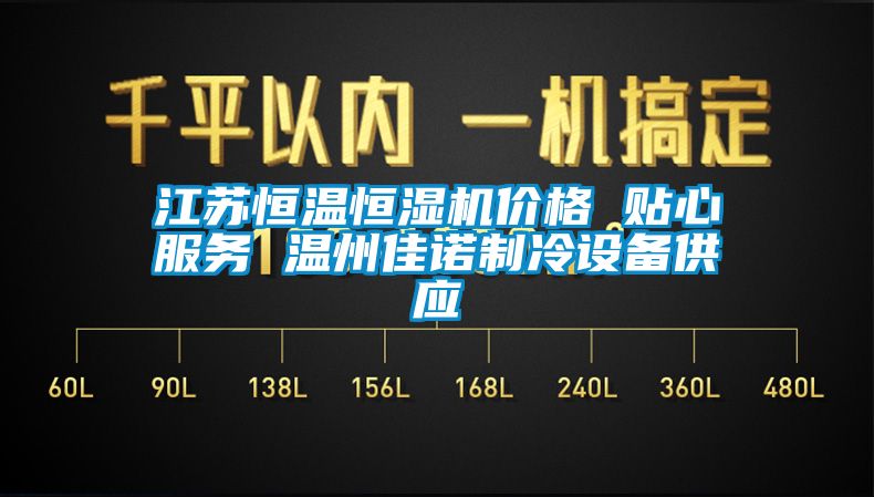 江蘇恒溫恒濕機價格 貼心服務 溫州佳諾制冷設備供應