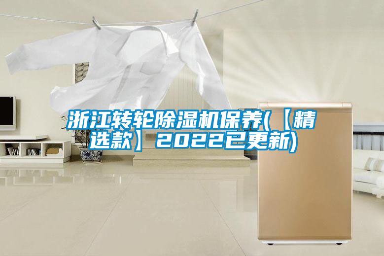 浙江轉(zhuǎn)輪除濕機(jī)保養(yǎng)(【精選款】2022已更新)