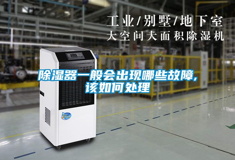 除濕器一般會出現哪些故障,該如何處理