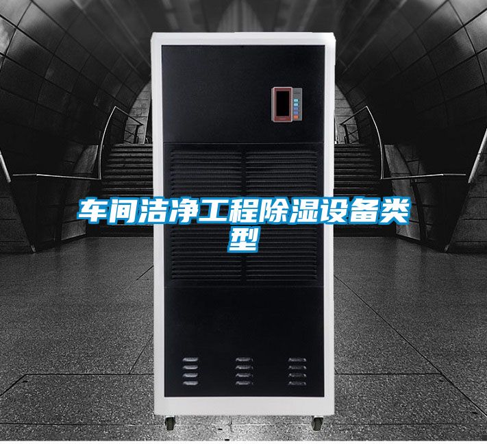 車間潔凈工程除濕設(shè)備類型