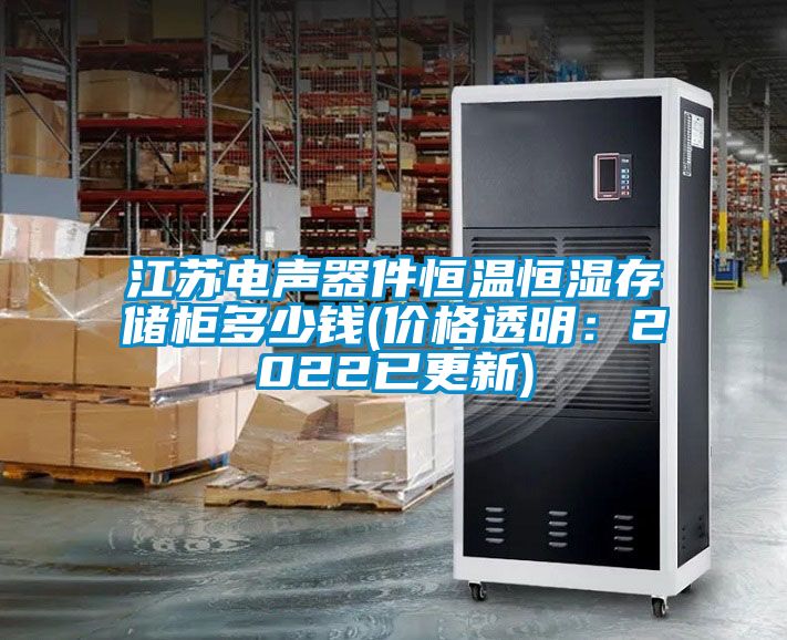江蘇電聲器件恒溫恒濕存儲柜多少錢(價格透明：2022已更新)