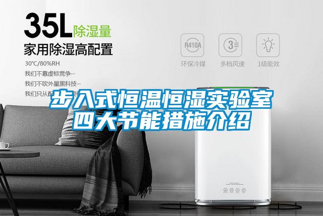 步入式恒溫恒濕實驗室四大節能措施介紹