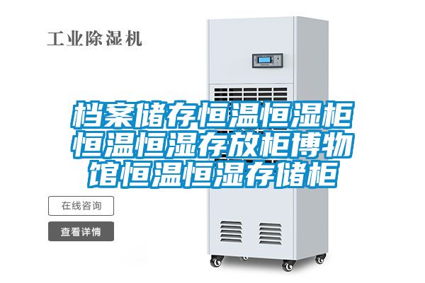 檔案儲存恒溫恒濕柜恒溫恒濕存放柜博物館恒溫恒濕存儲柜