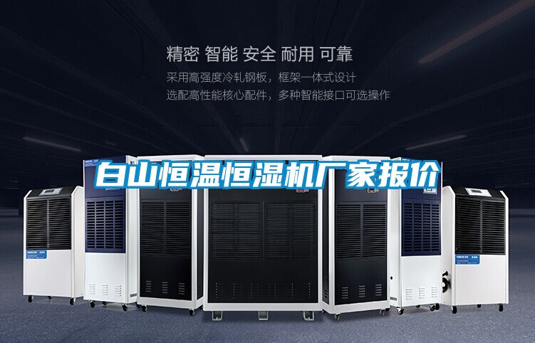 白山恒溫恒濕機廠家報價