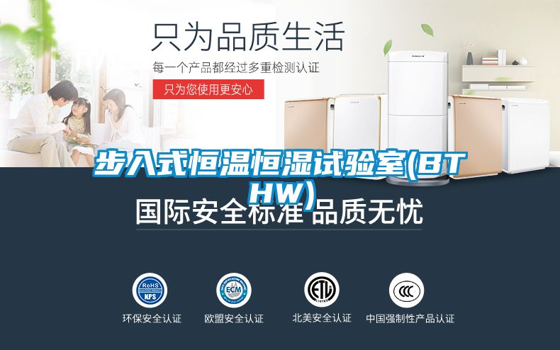步入式恒溫恒濕試驗室(BTHW)
