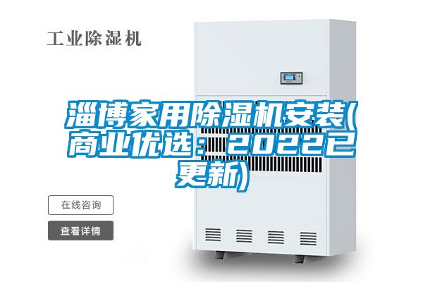 淄博家用除濕機安裝(商業(yè)優(yōu)選：2022已更新)