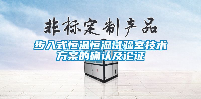 步入式恒溫恒濕試驗室技術(shù)方案的確認(rèn)及論證