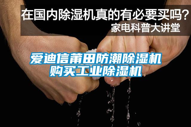 愛迪信莆田防潮除濕機購買工業(yè)除濕機