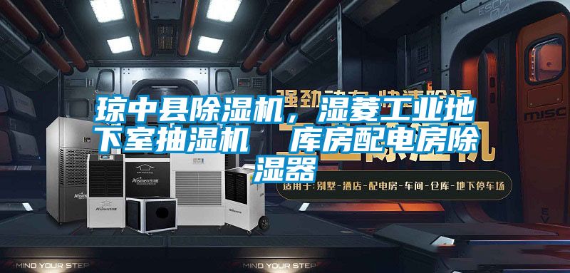 瓊中縣除濕機(jī)，濕菱工業(yè)地下室抽濕機(jī)  庫房配電房除濕器