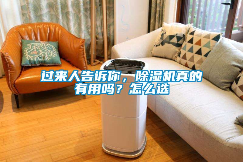 過來人告訴你，除濕機真的有用嗎？怎么選