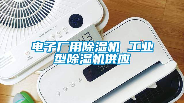 電子廠用除濕機 工業型除濕機供應