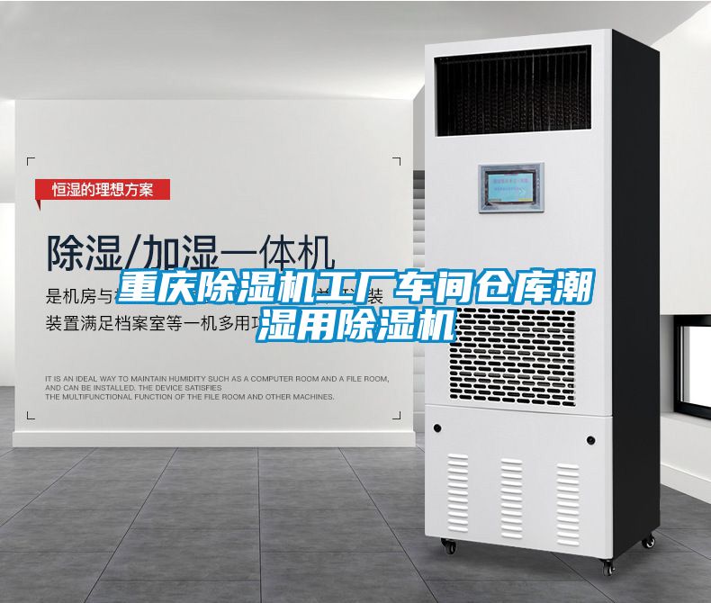 重慶除濕機(jī)工廠車間倉(cāng)庫(kù)潮濕用除濕機(jī)