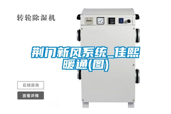 荊門新風系統_佳熙暖通(圖)
