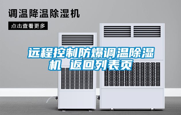 遠程控制防爆調溫除濕機 返回列表頁
