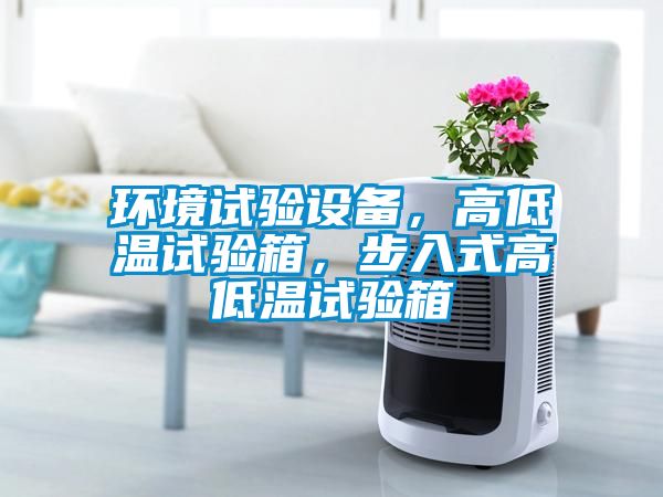 環境試驗設備，高低溫試驗箱，步入式高低溫試驗箱