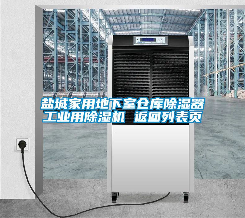鹽城家用地下室倉庫除濕器工業(yè)用除濕機(jī) 返回列表頁