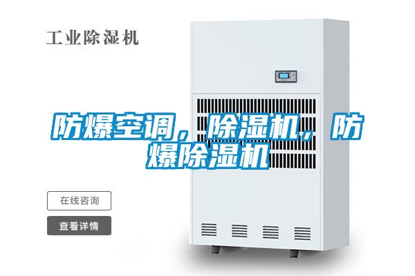 防爆空調，除濕機，防爆除濕機