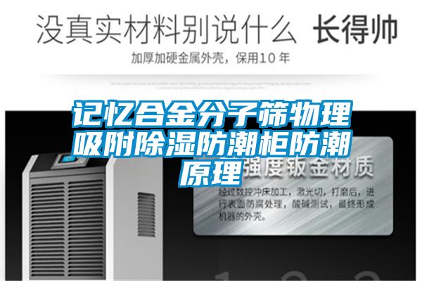 記憶合金分子篩物理吸附除濕防潮柜防潮原理