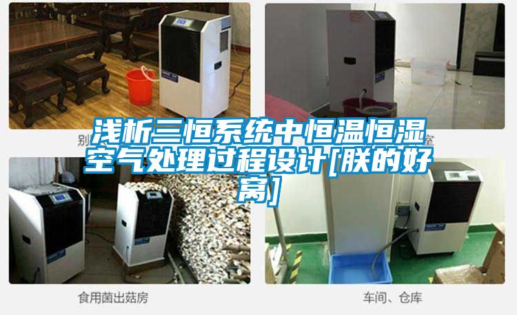 淺析三恒系統(tǒng)中恒溫恒濕空氣處理過程設(shè)計(jì)[朕的好窩]