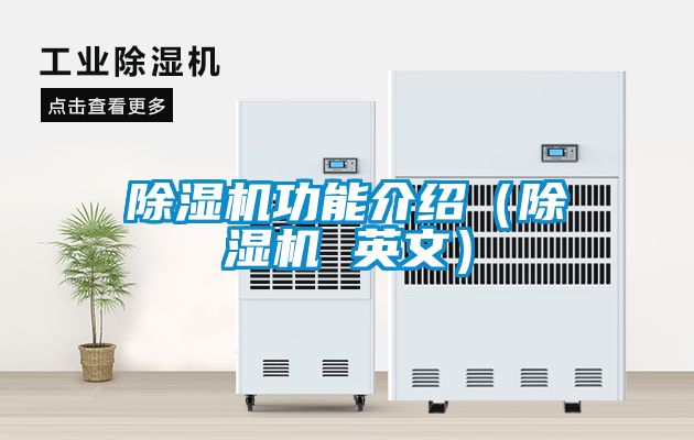 除濕機(jī)功能介紹（除濕機(jī) 英文）