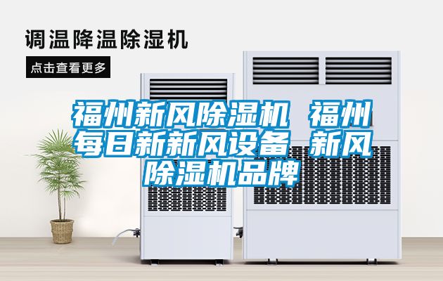 福州新風除濕機 福州每日新新風設備 新風除濕機品牌