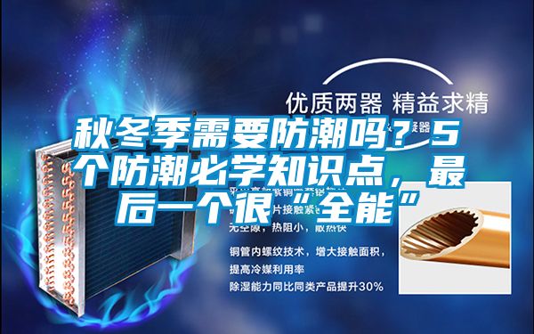 秋冬季需要防潮嗎？5個防潮必學(xué)知識點，最后一個很“全能”