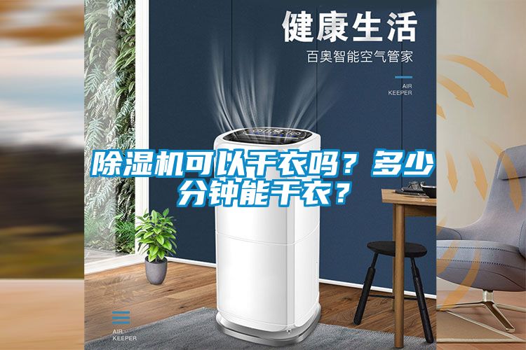 除濕機(jī)可以干衣嗎？多少分鐘能干衣？