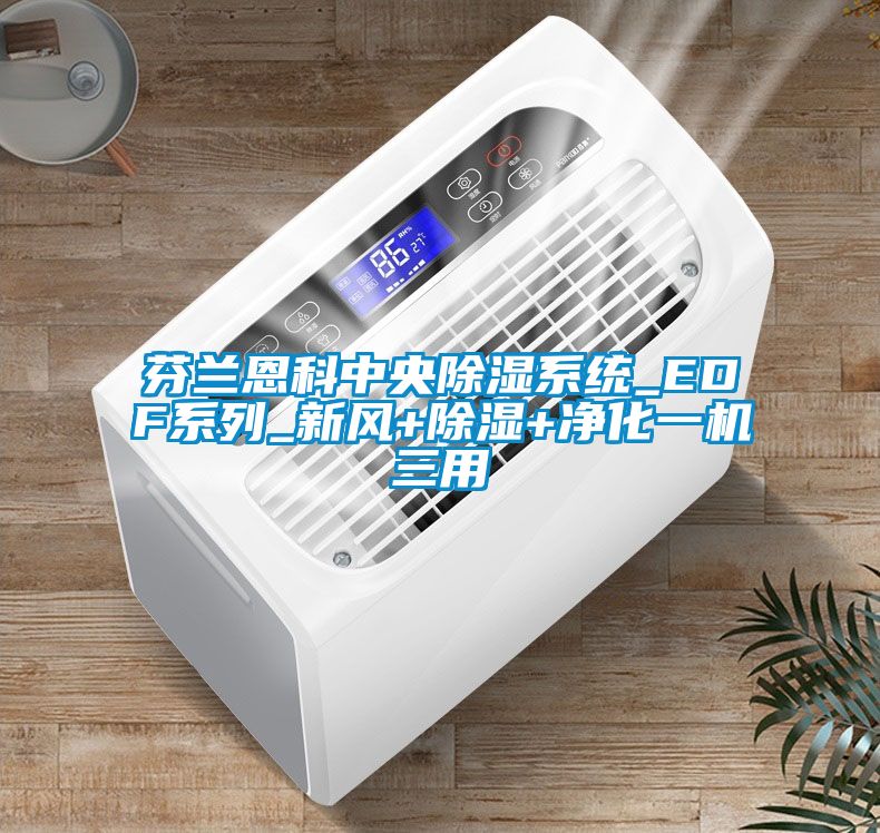 芬蘭恩科中央除濕系統(tǒng)_EDF系列_新風(fēng)+除濕+凈化一機三用