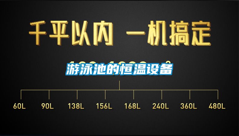 游泳池的恒溫設(shè)備