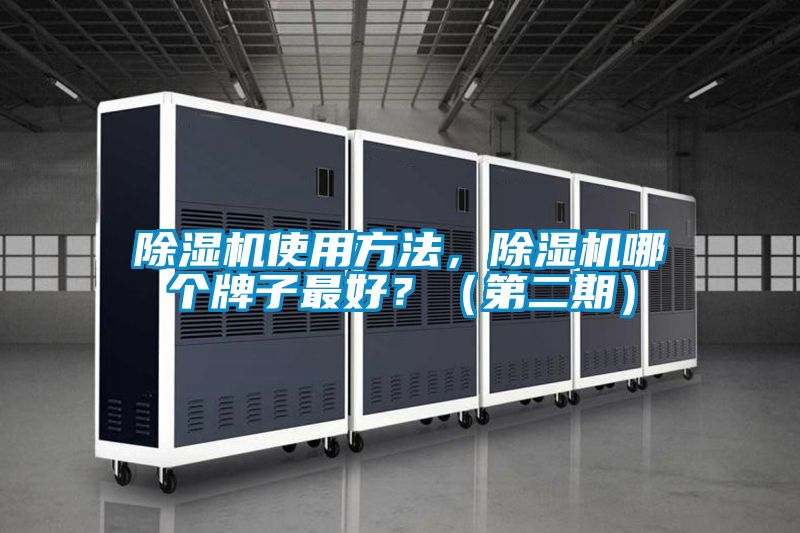 除濕機使用方法，除濕機哪個牌子最好？（第二期）