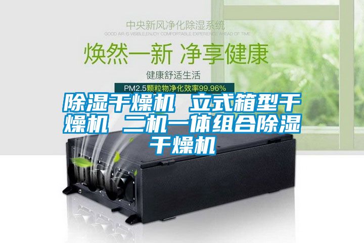 除濕干燥機 立式箱型干燥機 二機一體組合除濕干燥機