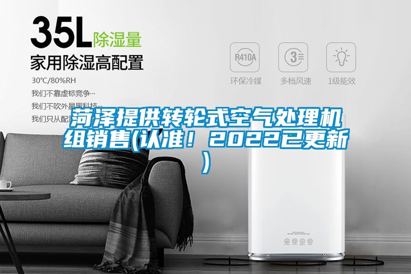 菏澤提供轉(zhuǎn)輪式空氣處理機(jī)組銷售(認(rèn)準(zhǔn)！2022已更新)