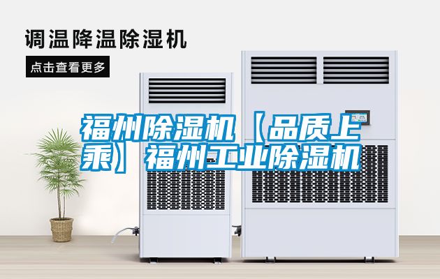 福州除濕機【品質上乘】福州工業(yè)除濕機