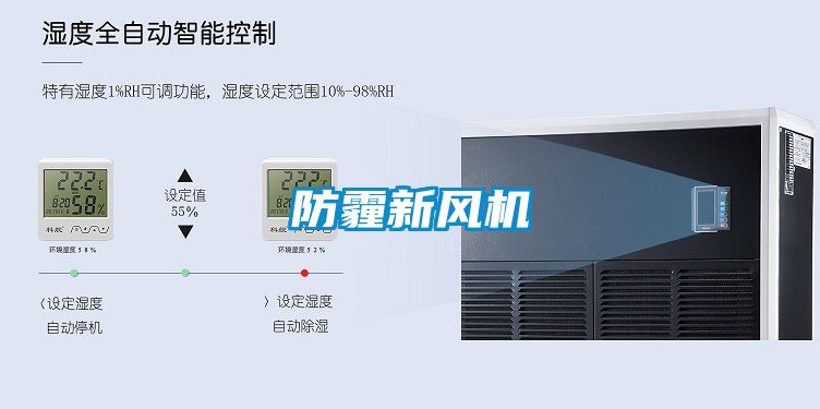 防霾新風機