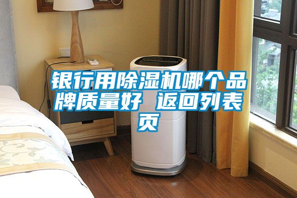 銀行用除濕機哪個品牌質量好 返回列表頁