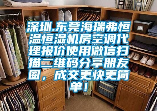 深圳.東莞海瑞弗恒溫恒濕機房空調代理報價使用微信掃描二維碼分享朋友圈，成交更快更簡單！