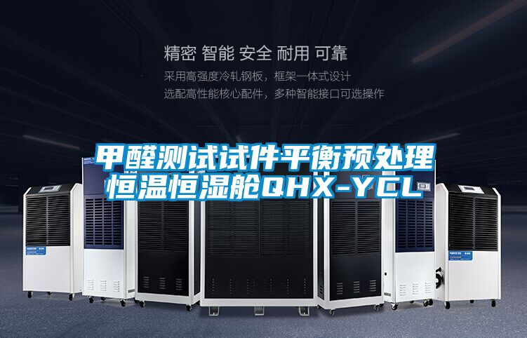 甲醛測(cè)試試件平衡預(yù)處理恒溫恒濕艙QHX-YCL