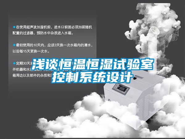 淺談恒溫恒濕試驗室控制系統(tǒng)設計