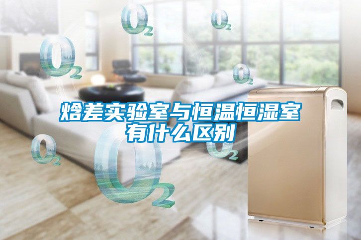 焓差實驗室與恒溫恒濕室有什么區別