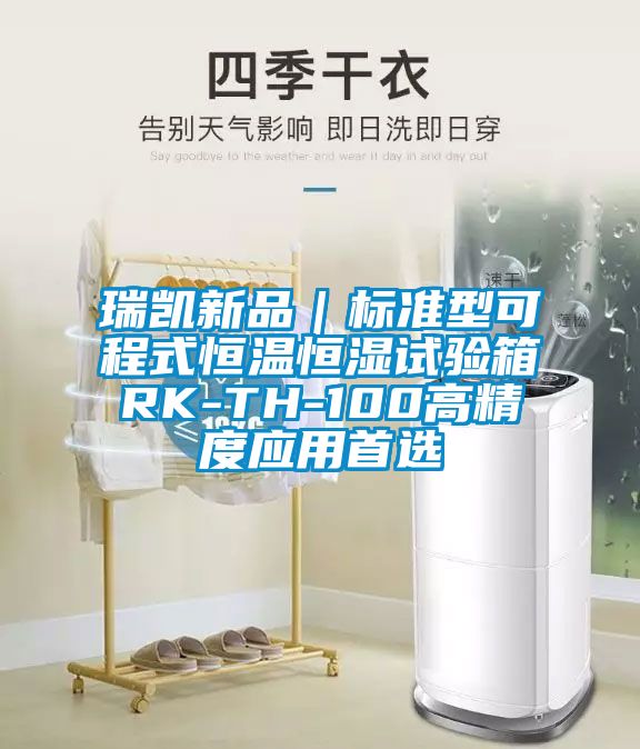 瑞凱新品｜標(biāo)準(zhǔn)型可程式恒溫恒濕試驗(yàn)箱RK-TH-100高精度應(yīng)用首選