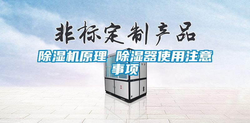 除濕機原理 除濕器使用注意事項