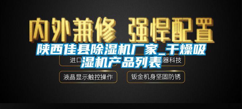陜西佳縣除濕機廠家_干燥吸濕機產品列表