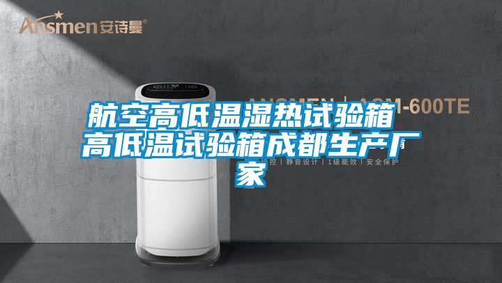 航空高低溫濕熱試驗箱 高低溫試驗箱成都生產廠家