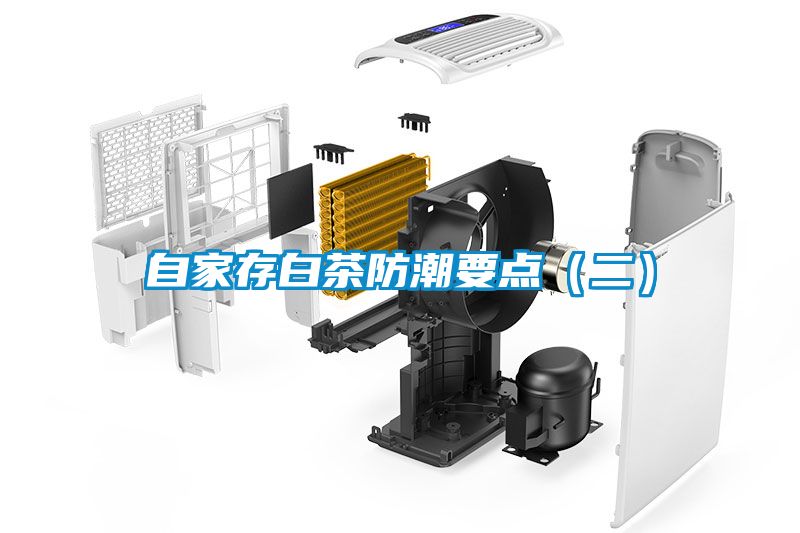 自家存白茶防潮要點(diǎn)（二）