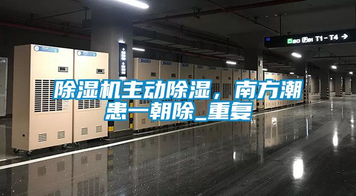 除濕機主動除濕，南方潮患一朝除_重復(fù)