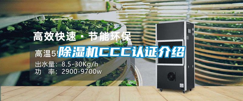 除濕機CCC認證介紹